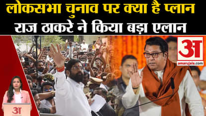 Loksabha Elections 2024: Raj Thackrey announced unconditional support to NDA in the elections.