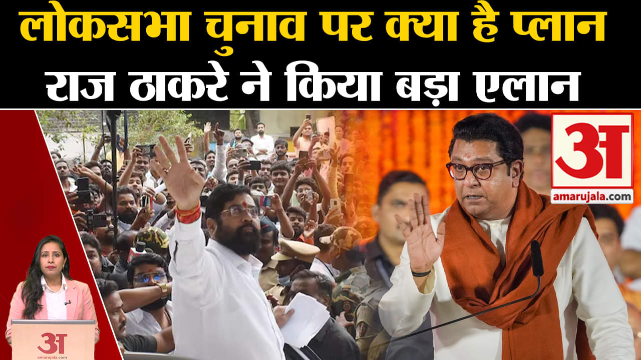 Loksabha Elections 2024: Raj Thackrey ने चुनाव में एनडीए को बिना शर्त समर्थन देने का किया एलान।