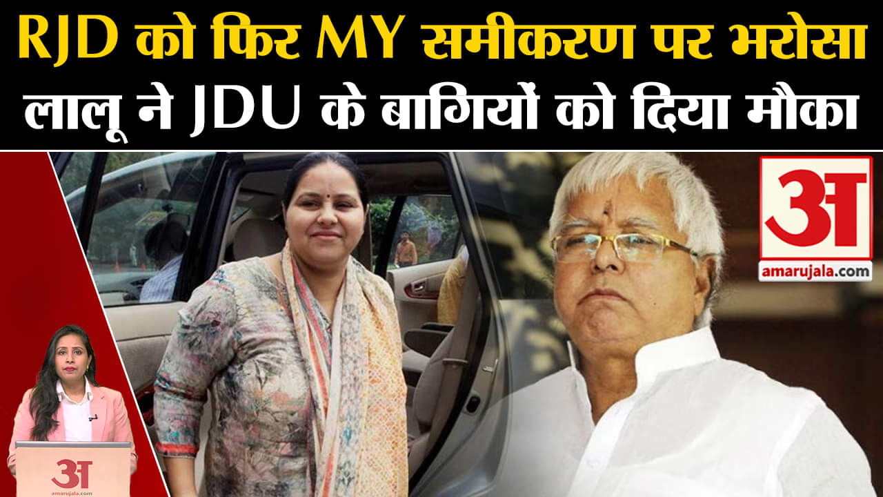 Loksabha Elections 2024: RJD ने 22 सीटों पर उतारे उम्मीदवार,MY समीकरण पर ही भरोसा।