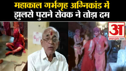 Mahakal Mandir Fire: 1 servant who got burnt in the fire on Holi day, died during treatment in Mumbai.