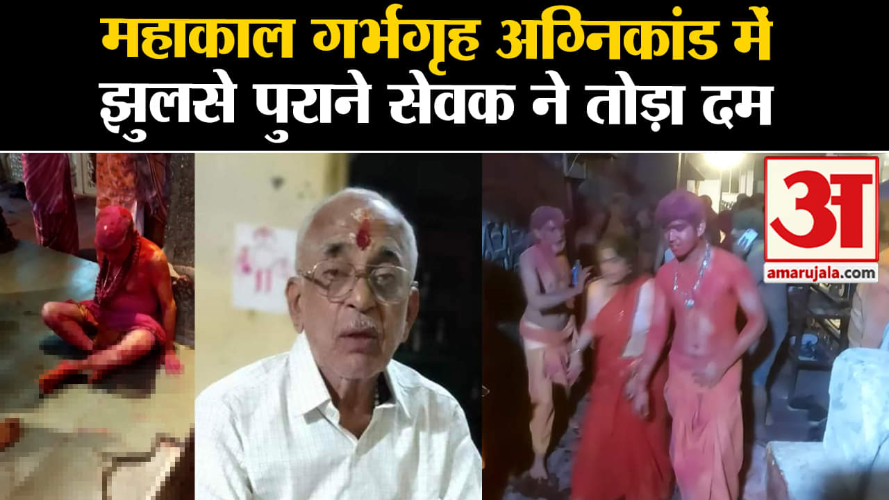 Mahakal Mandir Fire: Holi के दिन हुए अग्निकांड में झुलसे 1 सेवक की मुंबई में इलाज के दौरान हुई मौत।