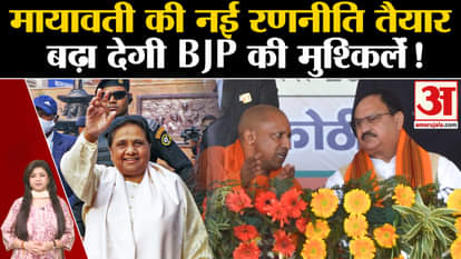 UP Politics: Mayawati preparing to bet on BJP!