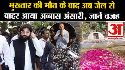 Now out of jail after Mukhtar's death   Abbas Ansari came out, know the reason