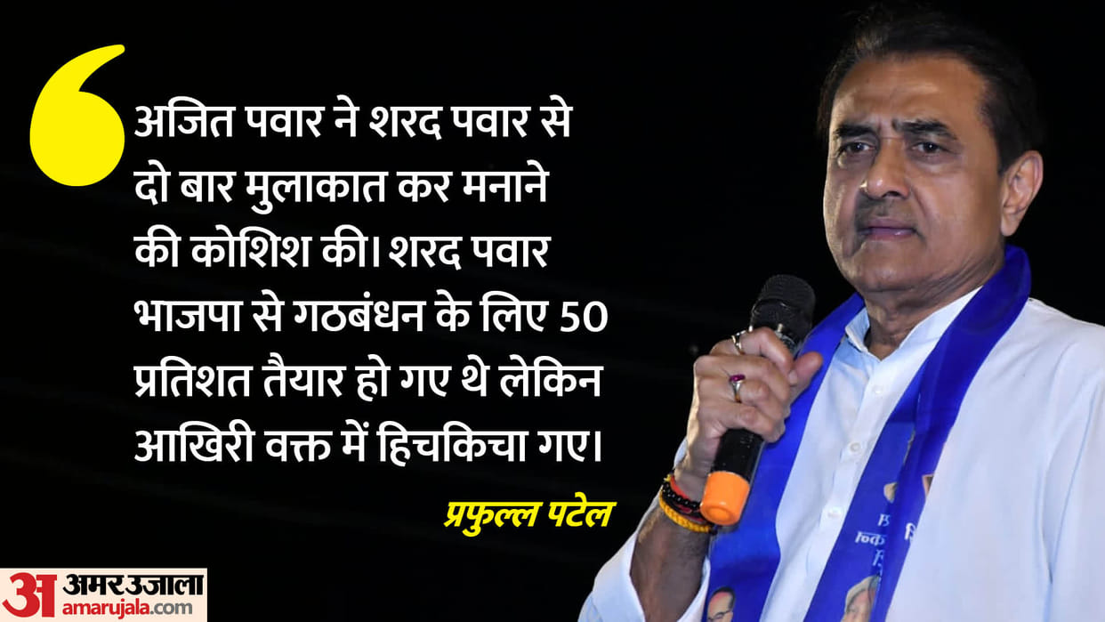 Sharad Pawar was 50 percent ready for alliance with BJP says Praful Patel