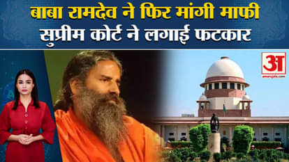 SC on Patanjali: Baba Ramdev again apologized, court reprimanded and said he will not get apology.