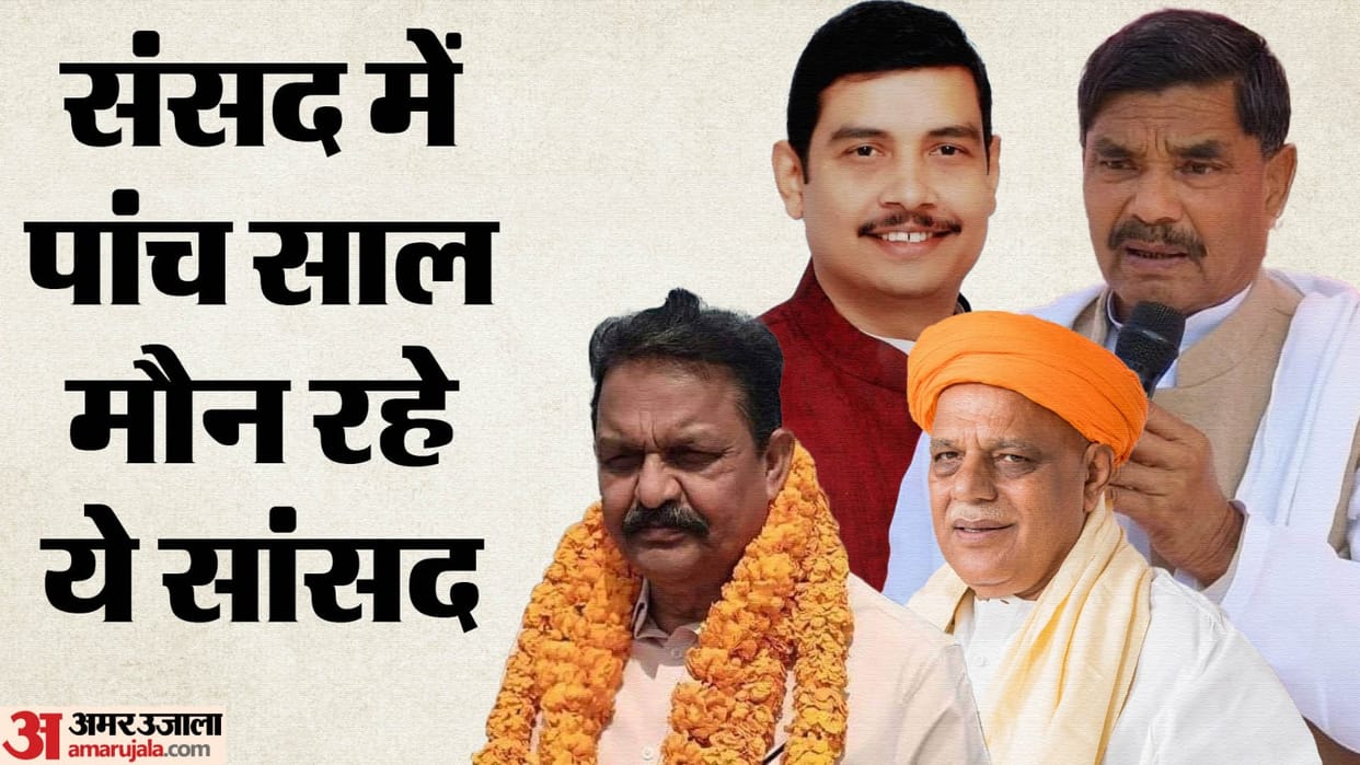 UP Lok Sabha Election 2024 These MPs did not ask a single question during their five-year tenure