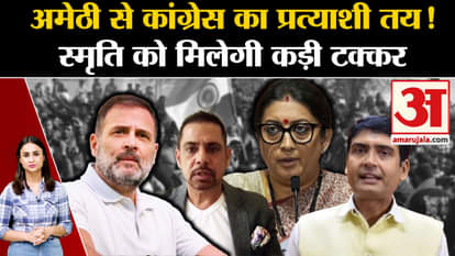 UP Politics: Will there be a contest between Rahul and Smriti again in Amethi?