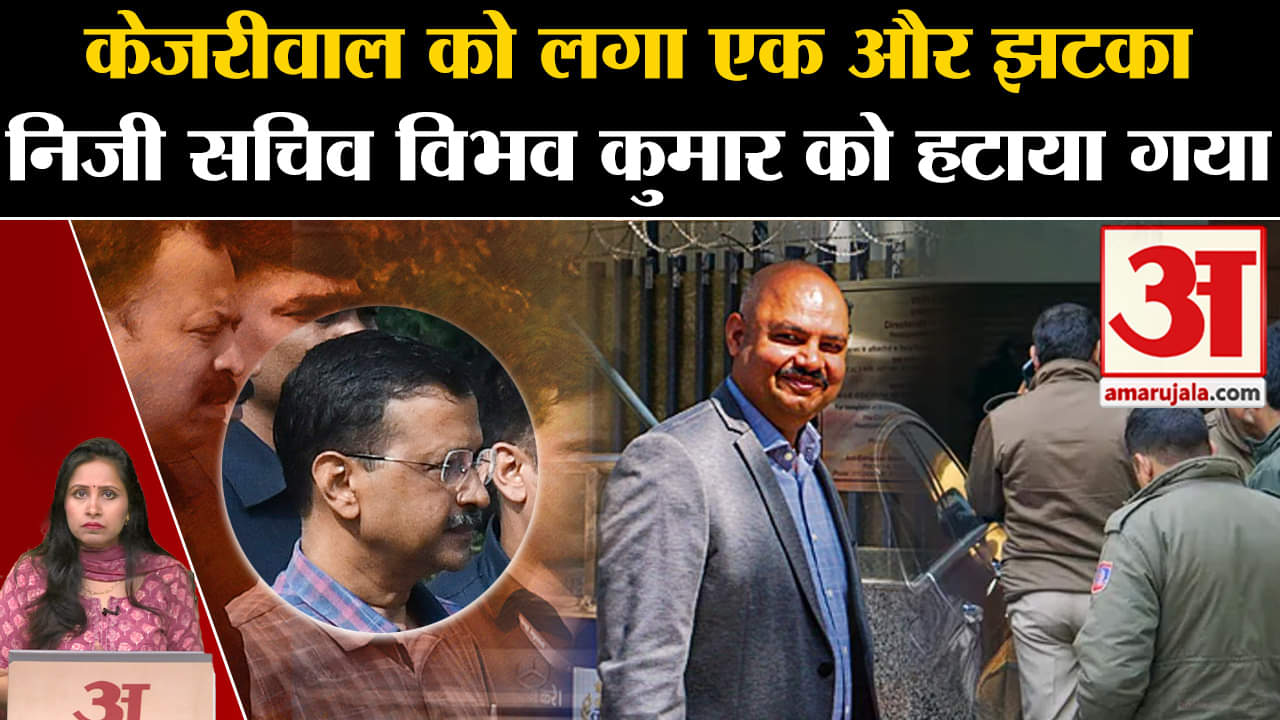 Arvind Kejriwal News: Delhi के LG ने मुख्यमंत्री के PS Vibhav Kumar को पद से हटा दिया है,जानें क्यों