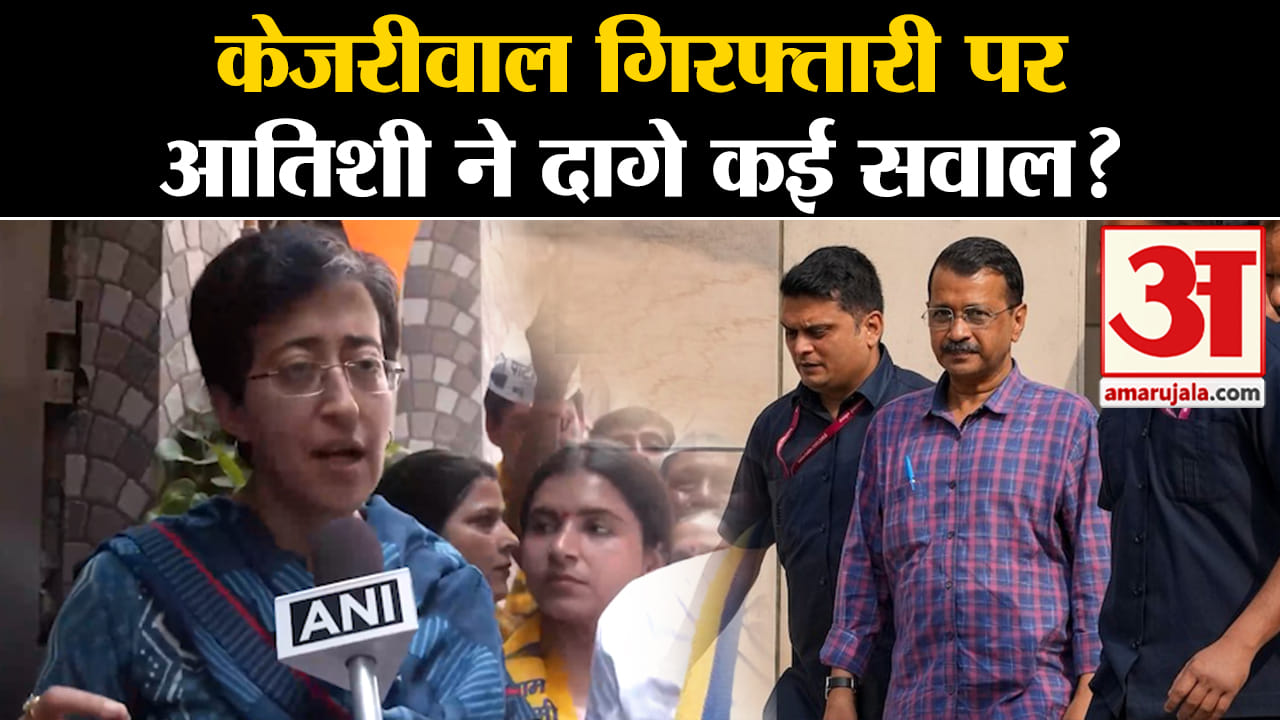 Arvind KejriwalArrest: केजरीवाल की गिरफ्तारी पर आतिशी ने दागे कई सवाल?