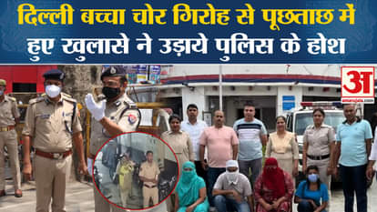 Delhi Human Traffickers: Many big revelations were made in the CBI interrogation of child lifters which shocke