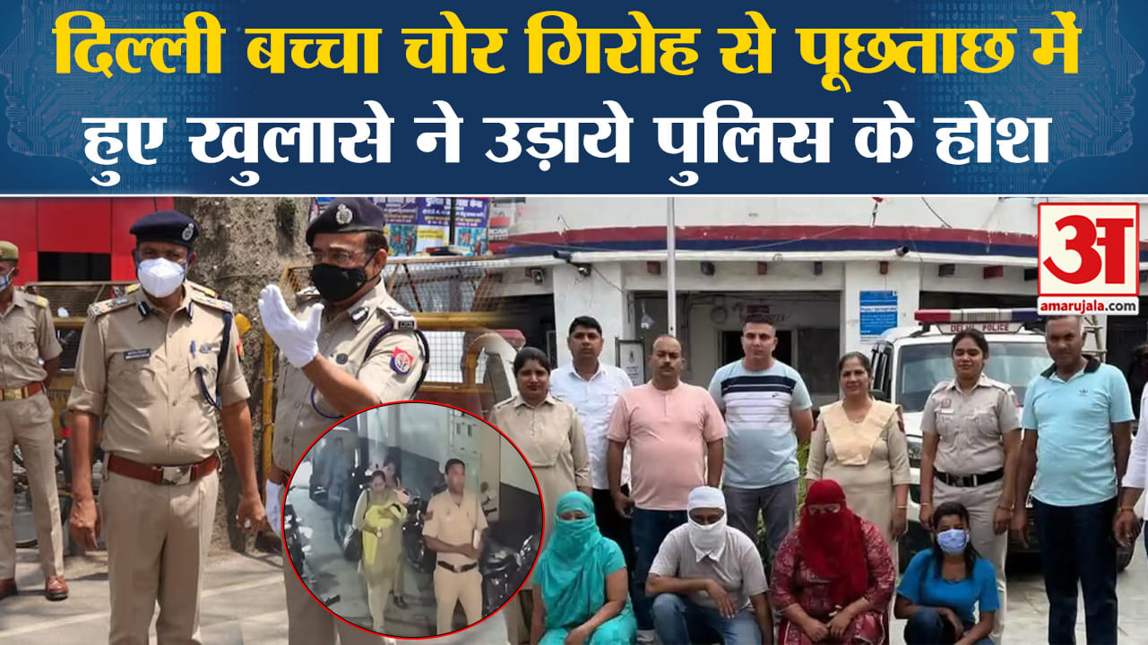 Delhi Human Traffickers:बच्चा चोरों से CBI पूछताछ में कई बड़े खुलासे हुए जिसने पुलिस के होश उड़ा दिए