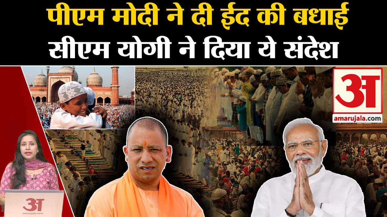 Eid 2024: Pm Modi और CM Yogi ने देशवासियों को दी ईद-उल-फितर की दी शुभकामनाएं।