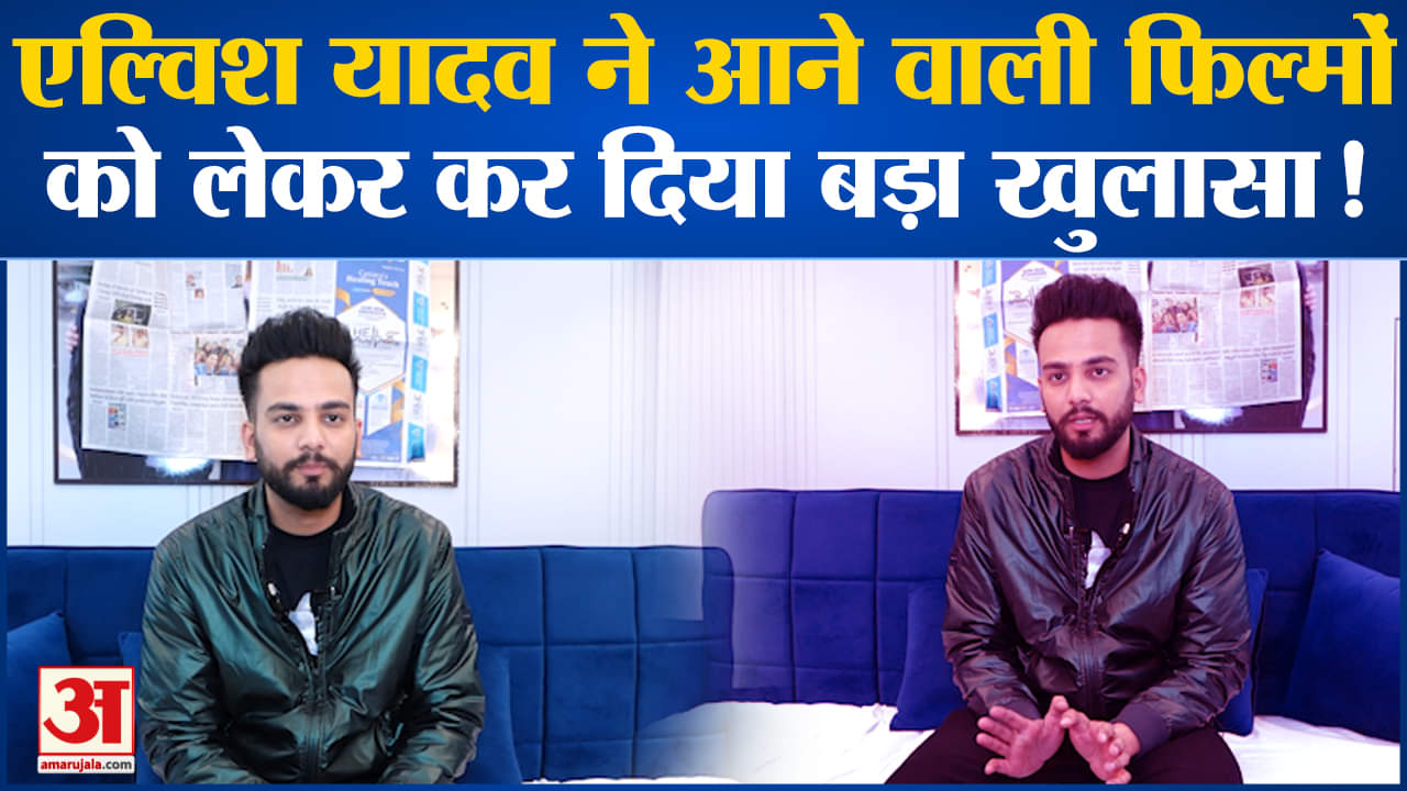 Elvish Yadav Interview :एल्विश यादव ने आने वाली फिल्मों को लेकर कर दिया बड़ा खुलासा!