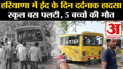 Tragic accident on Eid day in Haryana, school bus overturned, 5 children died
