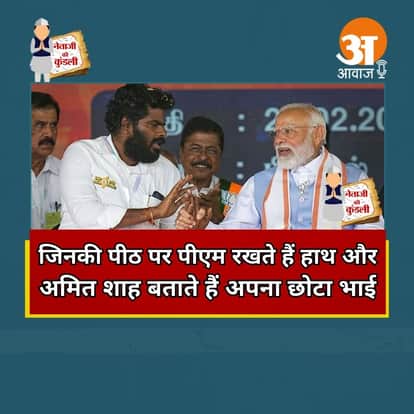 के अन्नामलाई.. जिनकी पीठ पर पीएम रखते हैं हाथ और अमित शाह बताते हैं अपना छोटा भाई