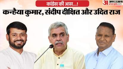 कन्हैया कुमार, संदीप दीक्षित, उदित राज पर दांव लगा सकती है कांग्रेस