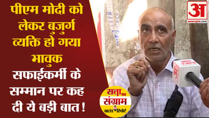 Lok Sabha Election 2024: An elderly man became emotional about PM Modi and said this big thing!