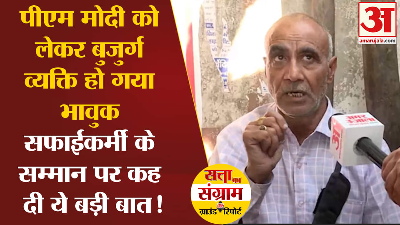 Lok Sabha Election 2024:पीएम मोदी को लेकर बुजुर्ग व्यक्ति हो गया भावुक कह दी ये बड़ी बात!