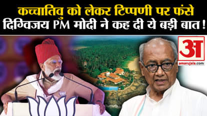 Lok Sabha Election 2024: Digvijay stuck on the comment regarding Katchatheevu, PM Modi said this big thing!