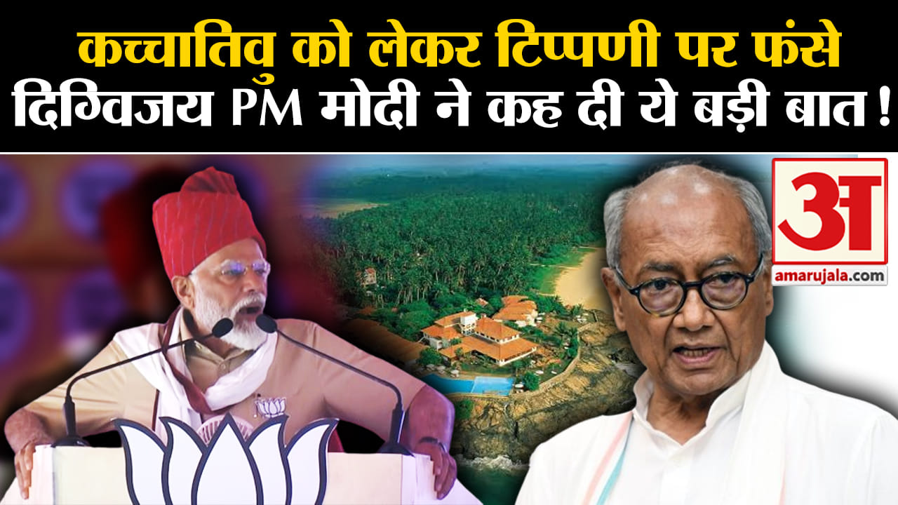Lok Sabha Election 2024: कच्चातिवु को लेकर टिप्पणी पर फंसे दिग्विजय PM मोदी ने कह दी ये बड़ी बात!