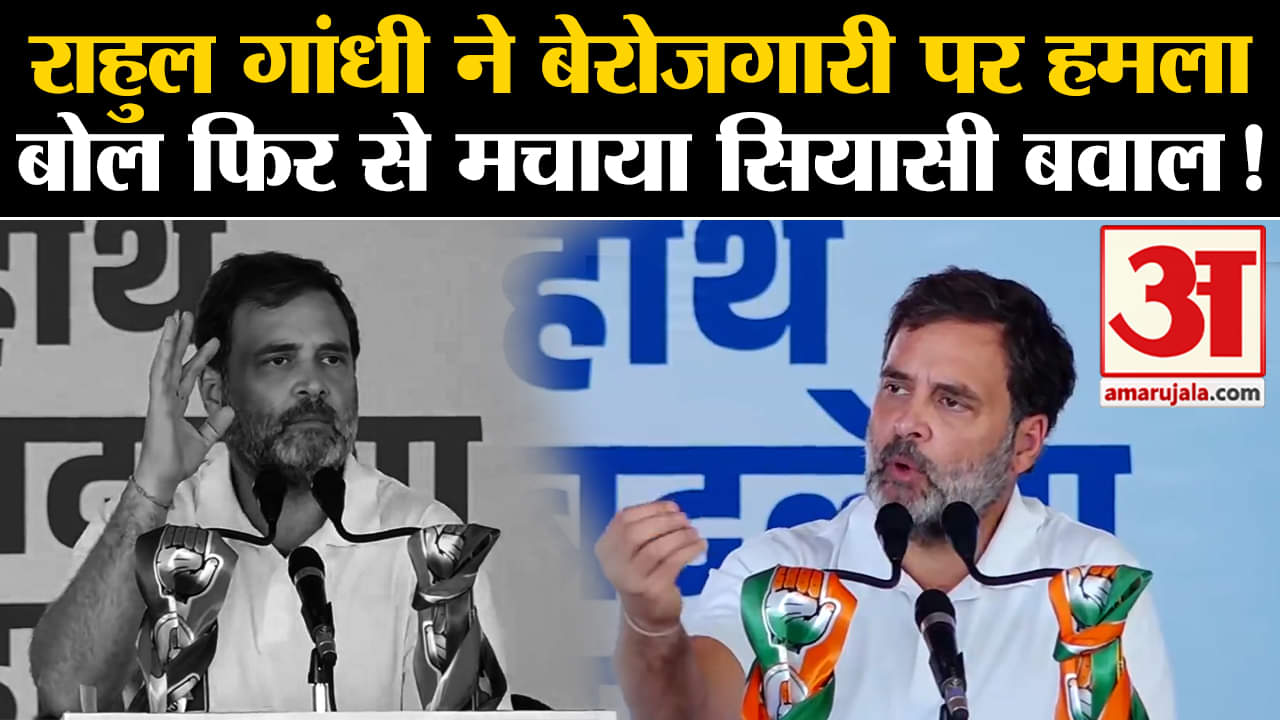 Lok Sabha Election 2024:राहुल गांधी ने बेरोजगारी पर हमला बोल फिर से मचाया सियासी बवाल!