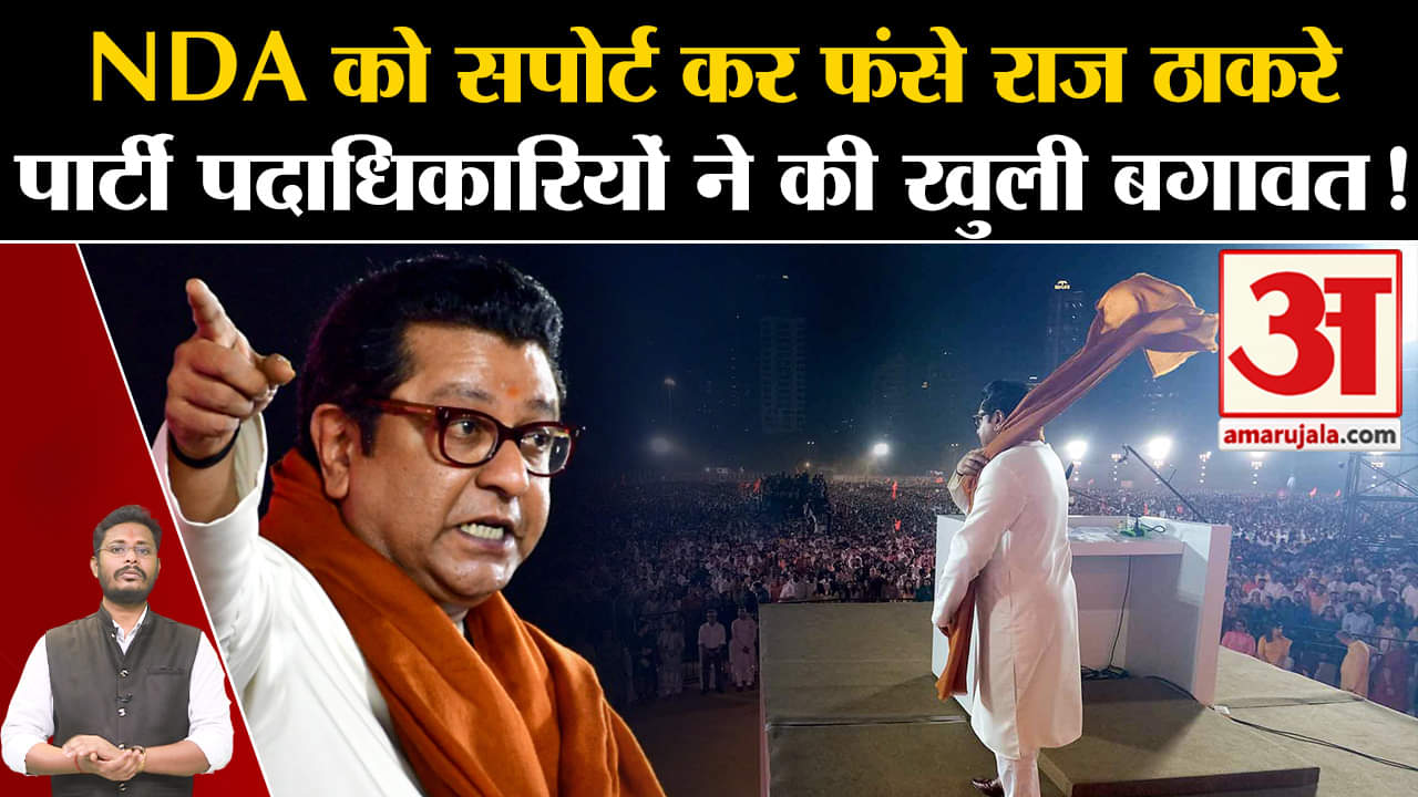 Lok Sabha Election 2024: NDA को सपोर्ट कर फंसे राज ठाकरे पार्टी पदाधिकारियों ने की खुली बगावत !