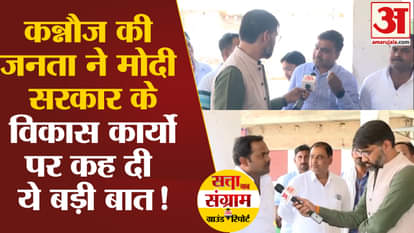 Lok Sabha Election 2024: The people of Kannauj said this big thing on the development works of Modi government
