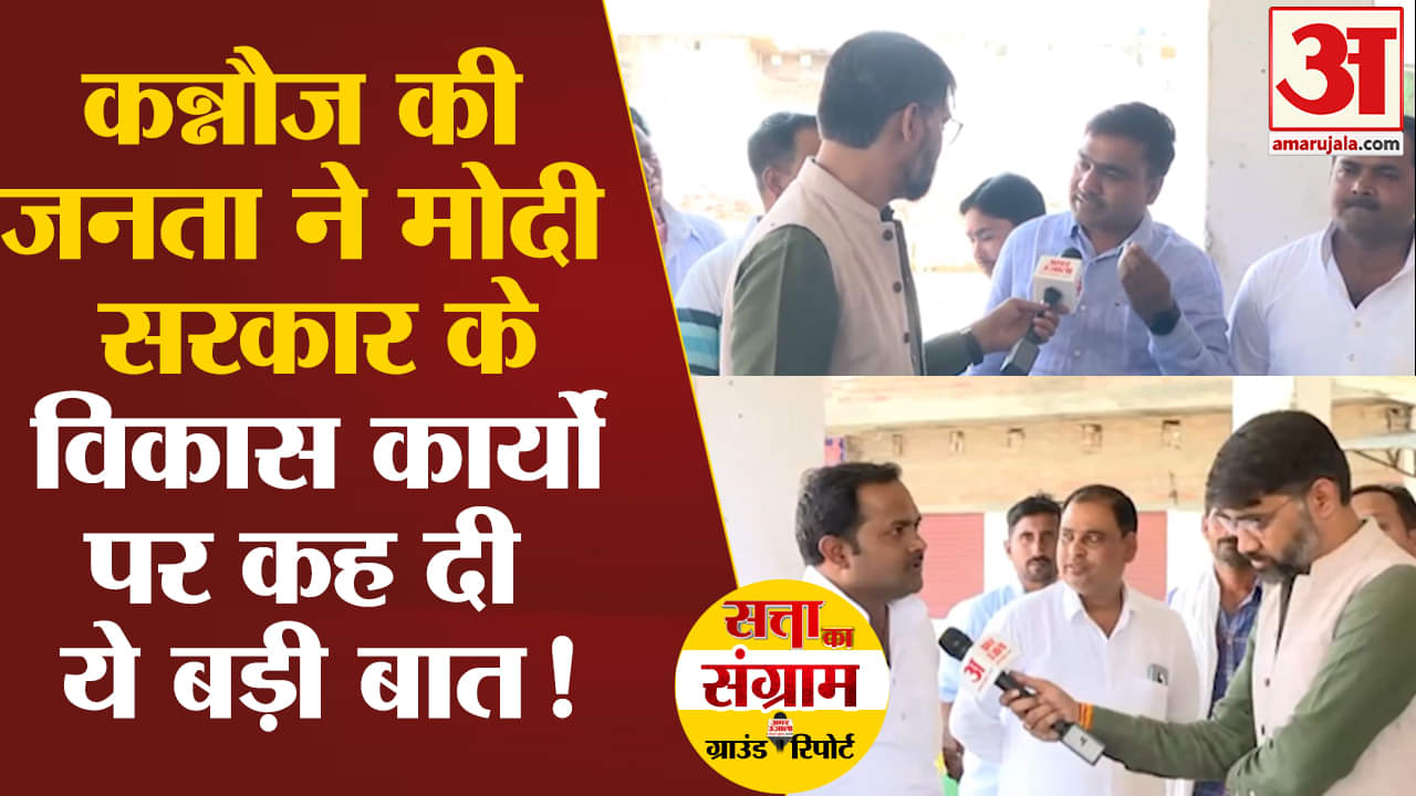 Lok Sabha Election 2024:कन्नौज की जनता ने मोदी सरकार के विकास कार्यों पर कह दी ये बड़ी बात!