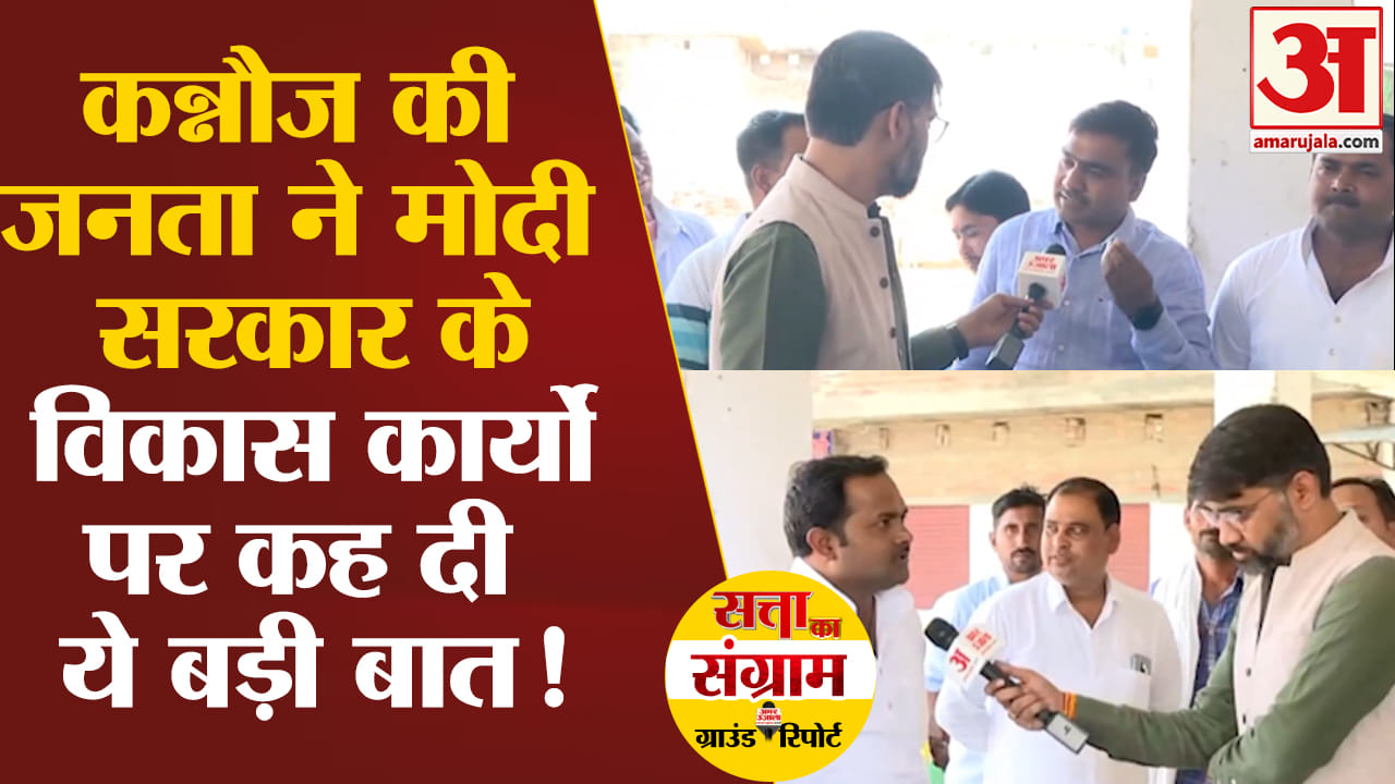 Lok Sabha Election 2024:कन्नौज की जनता ने मोदी सरकार के विकास कार्यों पर कह दी ये बड़ी बात!