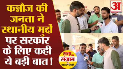 Lok Sabha Election 2024: The people of Kannauj said this big thing for the government on local issues!