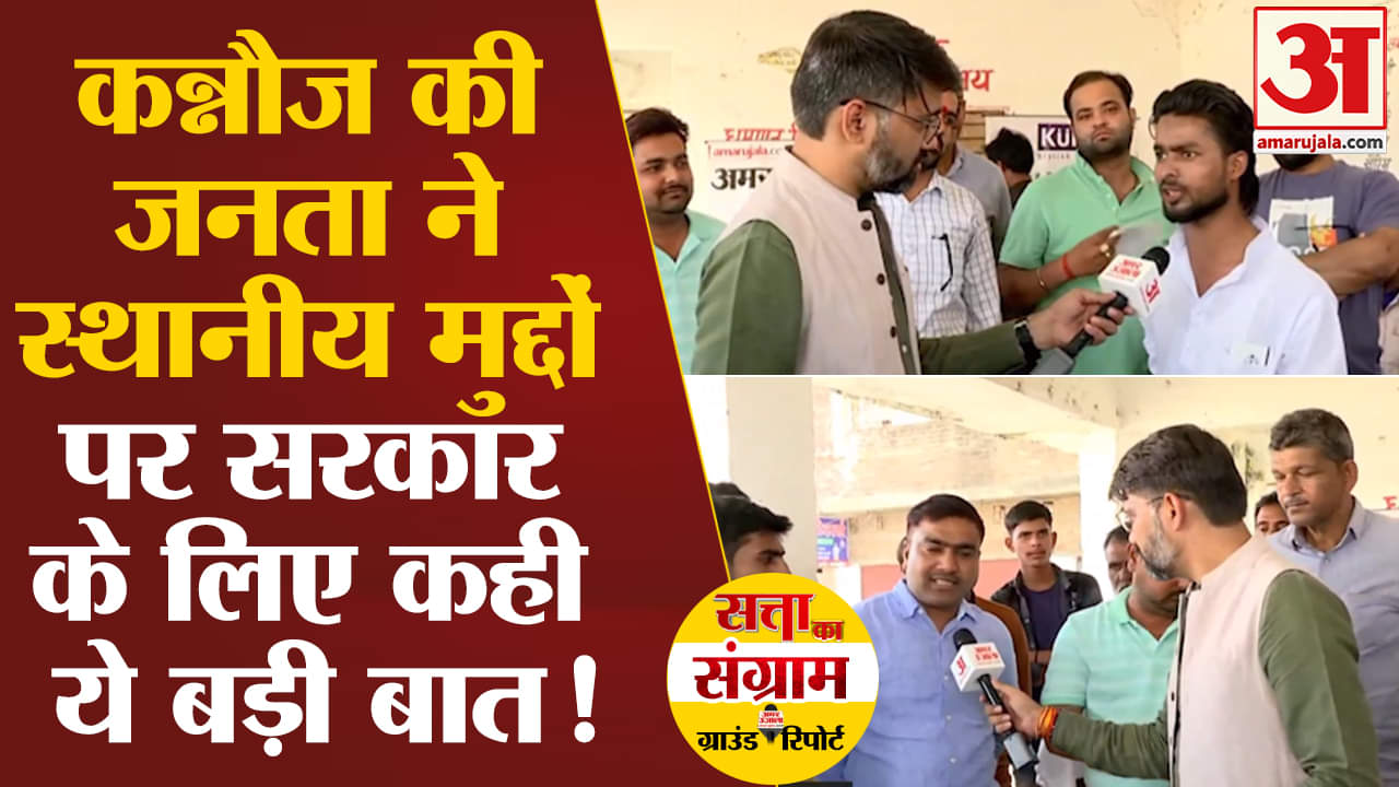 Lok Sabha Election 2024:कन्नौज की जनता ने स्थानीय मुद्दों पर सरकार के लिए कही ये बड़ी बात!