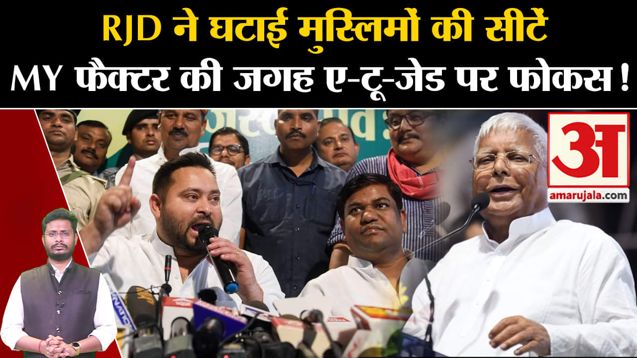 Lok Sabha Election 2024: RJD ने घटाई मुस्लिमों की सीटें MY फैक्टर की जगह ए-टू-जेड पर फोकस!