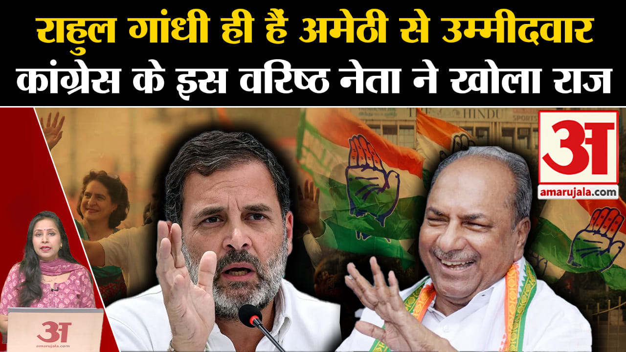 Loksabha Elections 2024: Amethi से Rahul Gandhi लड़ेंगे चुनाव, AK Antony ने किया खुलासा।