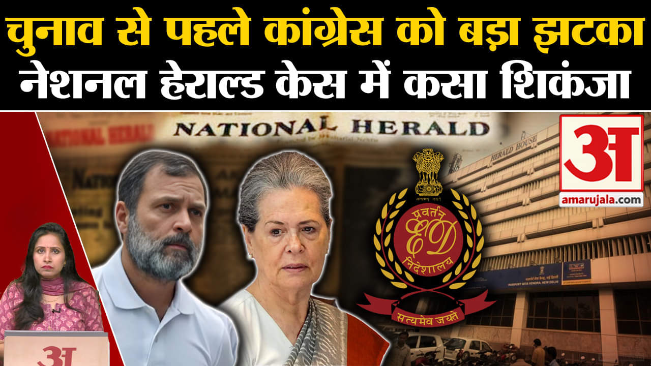 National Herald Case: Congress को बहुत बड़ा झटका, ED द्वारा कुर्क प्रॉपर्टी को कोर्ट ने सही ठहराया