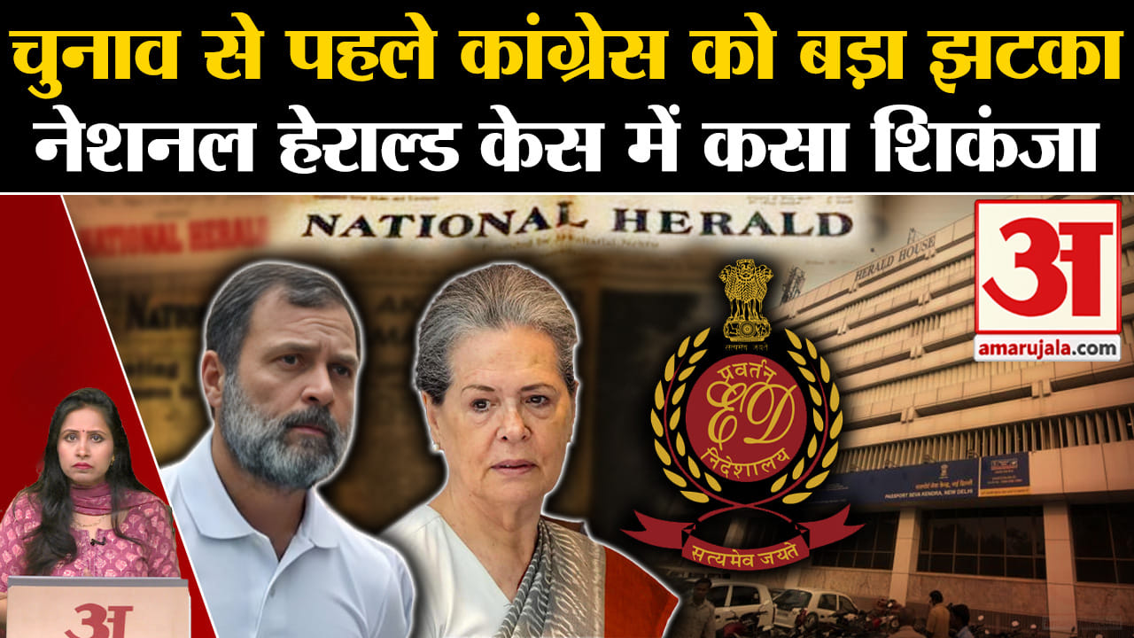 National Herald Case: Congress को बहुत बड़ा झटका, ED द्वारा कुर्क प्रॉपर्टी को कोर्ट ने सही ठहराया