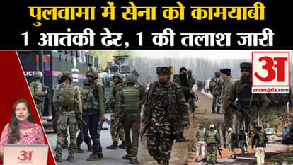 Pulwama Encounter: Army gets big success, 1 terrorist killed, search for another continues. Jammu & Kashmir