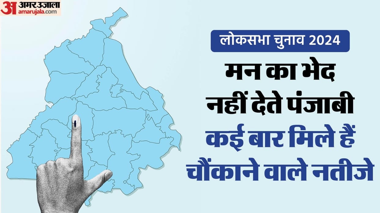 Punjab gave shocking mandate in Loksabha Elections many times