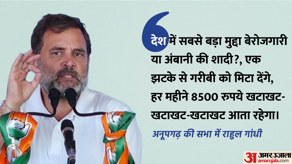 Rajasthan Lok Sabha Election 2024 Rahul Gandhi Speech in Bikaner Lok Sabha Seat Congress Rally News in Hindi