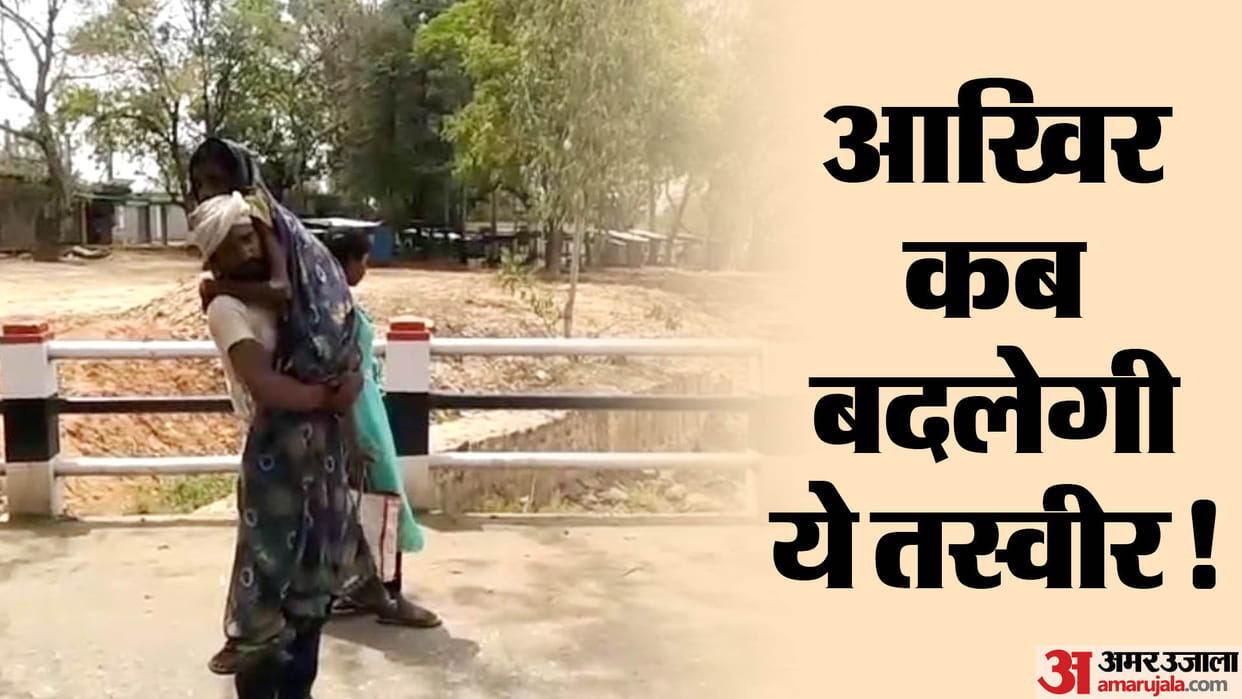 Singrauli: When ambulance was not available, husband carried his wife on his shoulders and brought to hospital