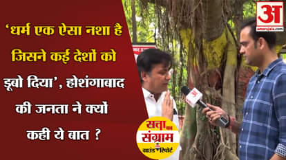 Lok Sabha Election: People of Hoshangabad said a big thing regarding religion