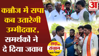Satta Ka Sangram: When will SP field its candidate in Kannauj, workers gave the answer