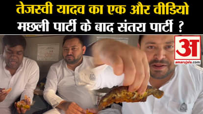 Tejasvi Yadav Eating Fish Viral Video: After the video of eating fish, RJD leader released this video.