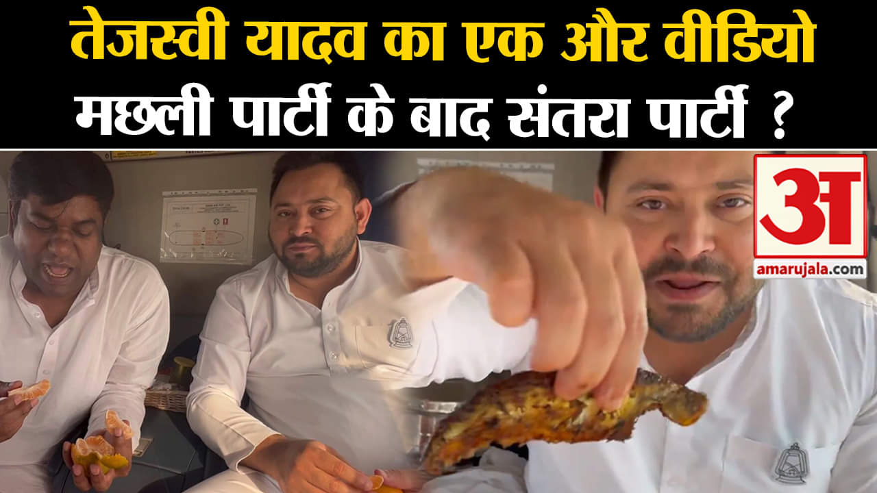Tejasvi Yadav Eating Fish Viral Video: मछली खाने वाले वीडियो के बाद RJD नेता ने जारी किया ये वीडियो।