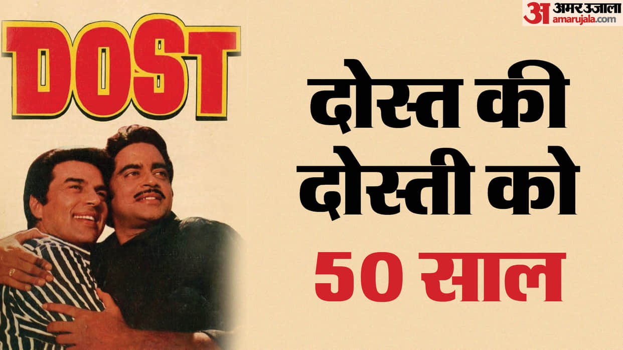 Shatrughan Sinha Dharmendra starrer film Dost complete 50 Years know how Shotgun shook the stardom of stars