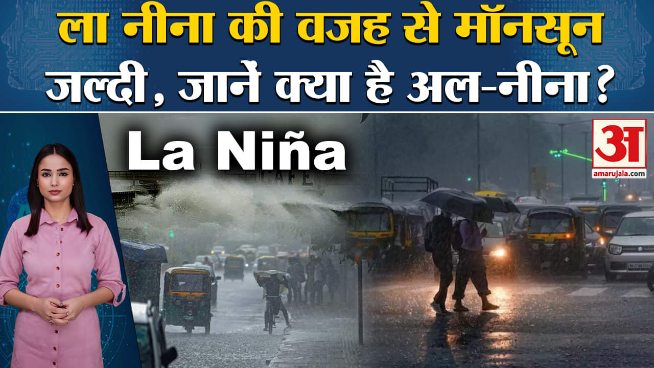 Weather News: La Nina की वजह से इस बार Monsoon जल्दी आएगा, जानें क्या ला नीना? IMD Alert