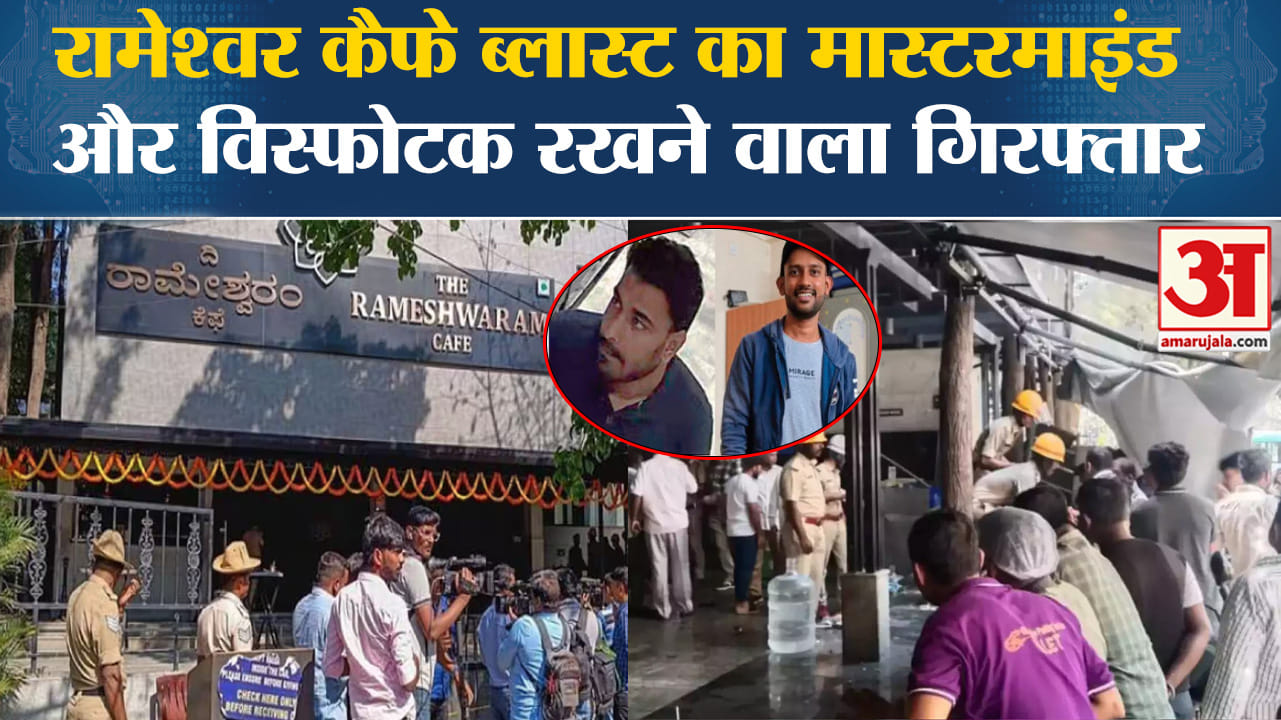 रामेश्वरम कैफे विस्फोट मामला