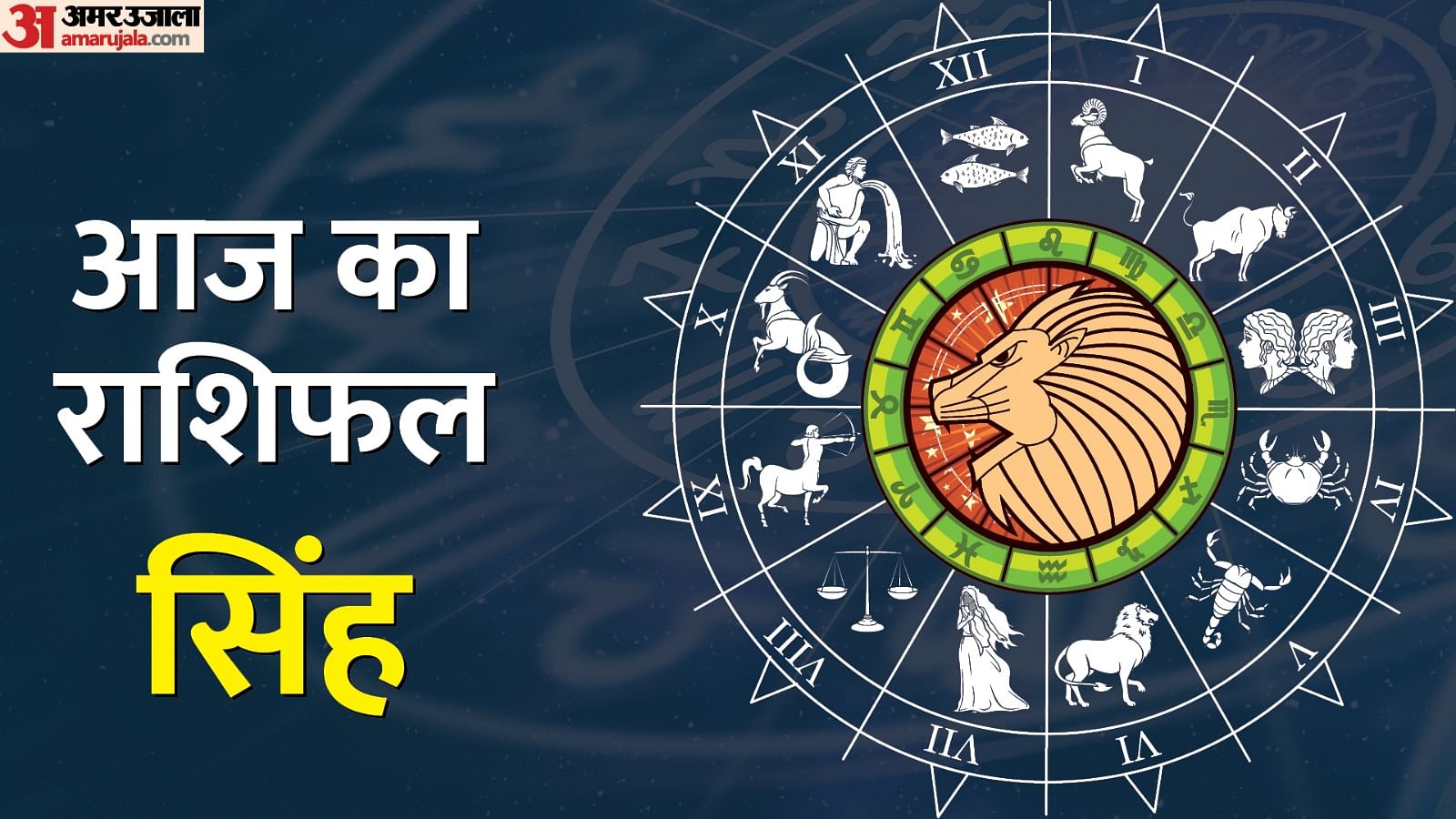 Aaj Ka Singh Rashifal 12 July 2024 Today Leo Horoscope In Hindi Amar