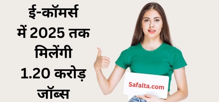 Digital Skills : E-commerce will provide 1.20 crore jobs by 2025, Are you ready-safalta