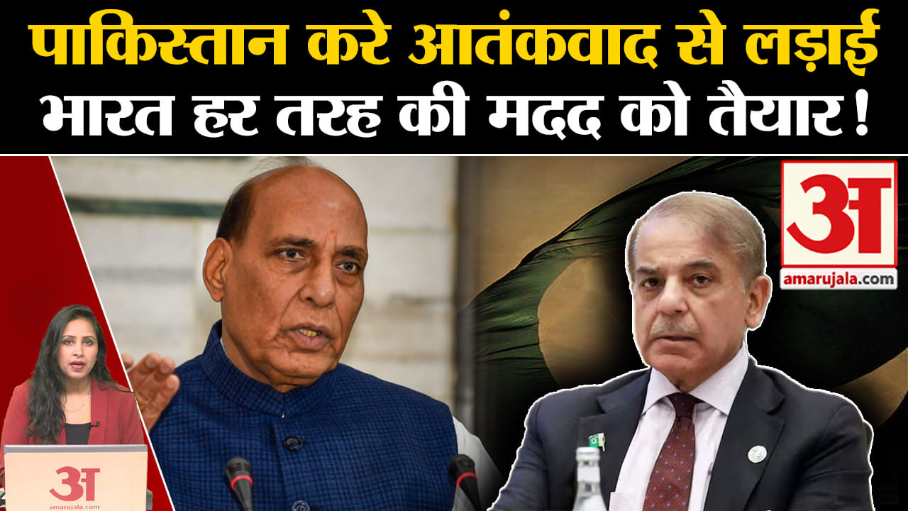 India Vs pakistan: Rajanath Singh ने पाक को सलाह दी, कहा आतंकवाद खत्म करने में हम मदद को तैयार।