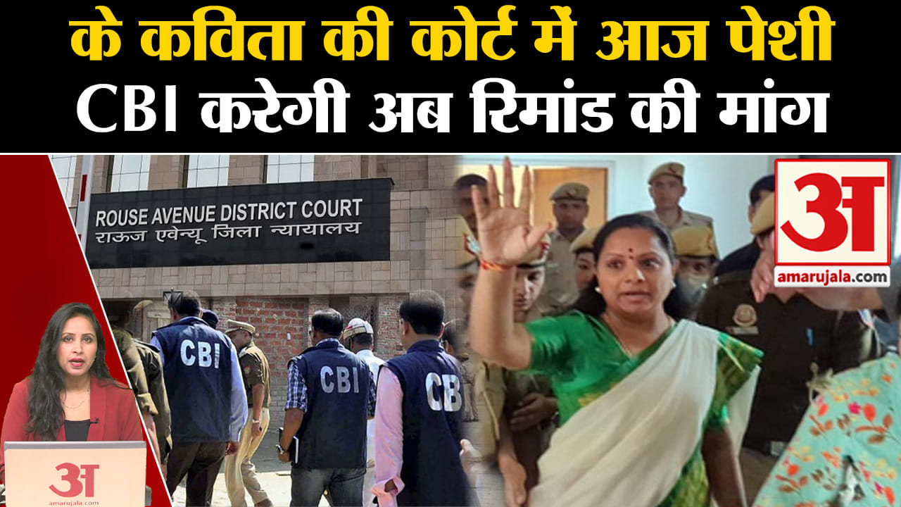 K Kavitha in Jail: Rouse Avenue Court में BRS नेता की पेशी आज, CBI मांगेगी रिमांड।